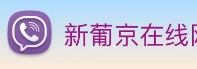 新葡京在线网址 Logo